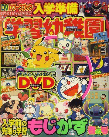 入学準備　学習幼稚園 春号 (発売日2010年03月01日) 表紙