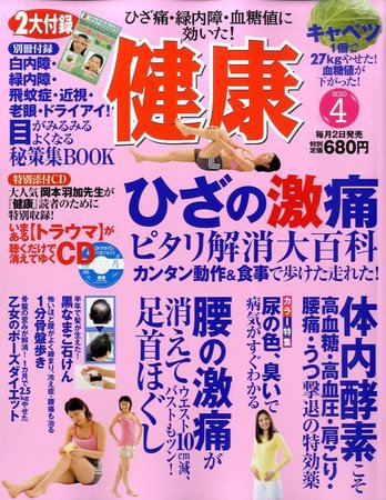 健康 4月号 (発売日2010年03月02日) 表紙