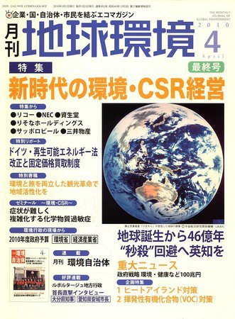 月刊地球環境 4月号 (発売日2010年03月01日) 表紙