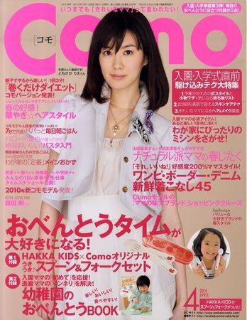 Como 4月号 (発売日2010年03月01日) 表紙