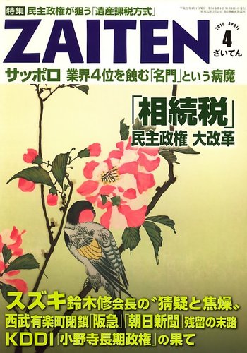 ZAITEN（ザイテン） 2010年4月号 (発売日2010年03月01日) | 雑誌/定期