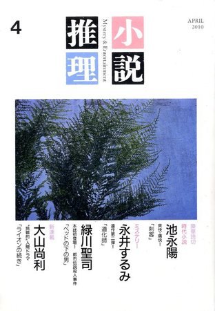 小説推理 2010年02月27日発売号 表紙