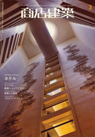 商店建築 3月号 (発売日2010年02月27日) 表紙