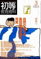 初等教育資料 2010年3月号 表紙