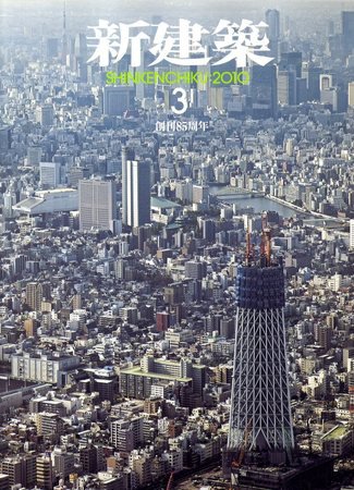 新建築 2010年03月01日発売号 表紙