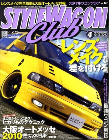 STYLE WAGON Club (スタイルワゴンクラブ) 2010年4月号 (発売日2010年03月01日) 表紙
