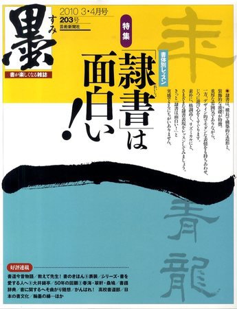 墨 203号 (発売日2010年03月01日) 表紙
