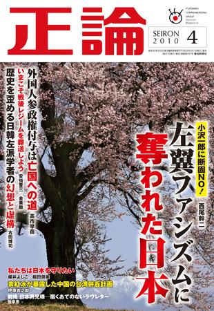 正論 10年４月号 発売日10年03月01日 雑誌 電子書籍 定期購読の予約はfujisan