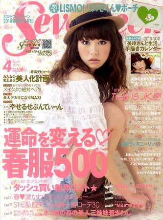 Seventeen（セブンティーン） 2010年03月01日発売号 | 雑誌/定期購読の