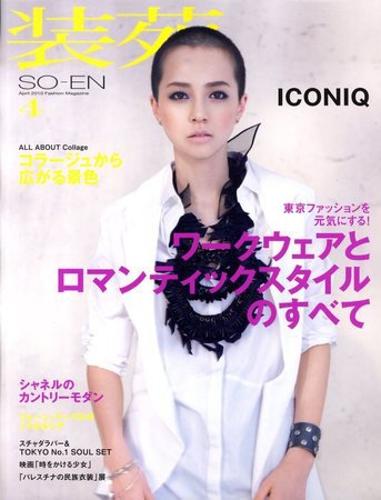 装苑 4月号 (発売日2010年02月26日) 表紙