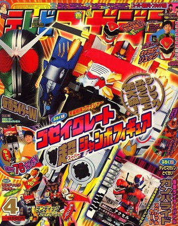 テレビマガジン 4月号 (発売日2010年03月01日) | 雑誌/定期購読の予約