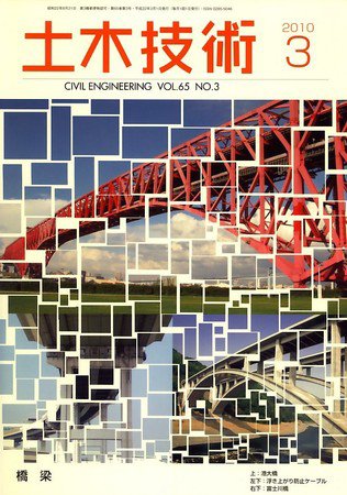 土木技術 2010年3月 (発売日2010年02月27日) 表紙