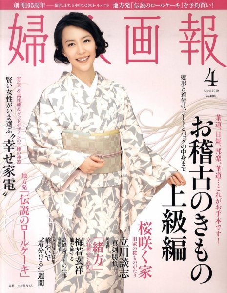 婦人画報 2010年03月01日発売号 表紙