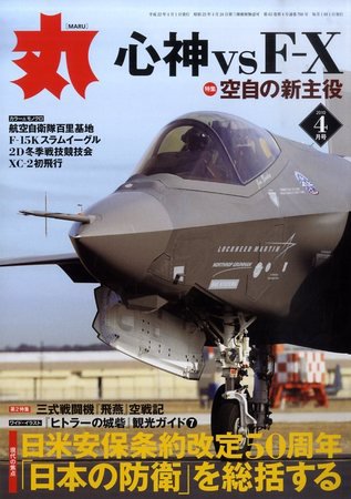 月刊丸 2010年4月号 (発売日2010年02月27日) 表紙