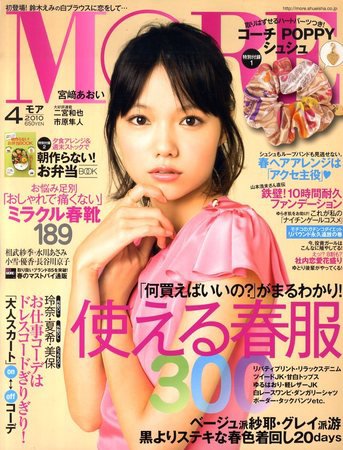 MORE（モア） 2010年02月26日発売号 表紙