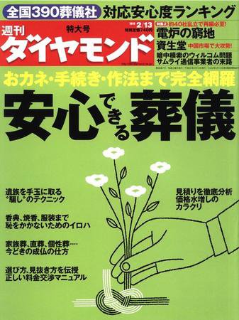 週刊ダイヤモンド（Diamond WEEKLY） 2/13号 (発売日2010年02月08日) 表紙