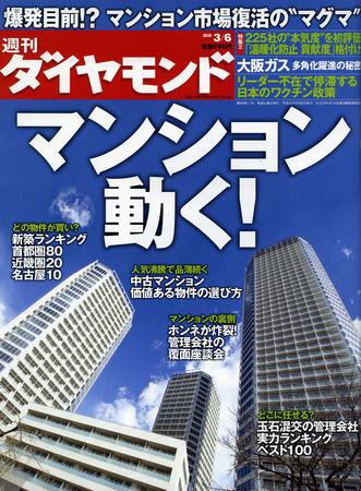 週刊ダイヤモンド（Diamond WEEKLY） 3/6号 (発売日2010年03月01日) 表紙