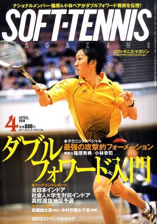 ソフトテニスマガジン 4月号 (発売日2010年02月27日) 表紙