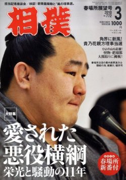 相撲 3月号 (発売日2010年03月04日) 表紙