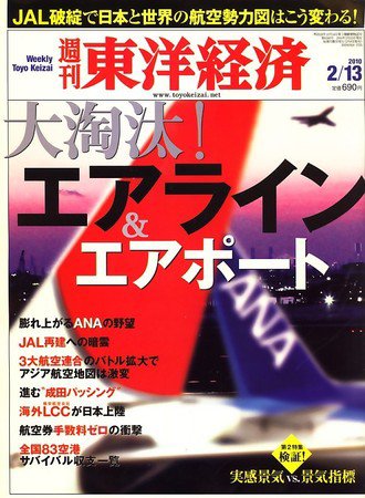 週刊東洋経済 2月13日号 (発売日2010年02月08日) 表紙