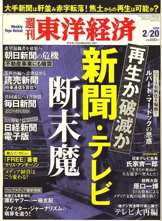 週刊東洋経済 2月20日号 (発売日2010年02月15日) 表紙