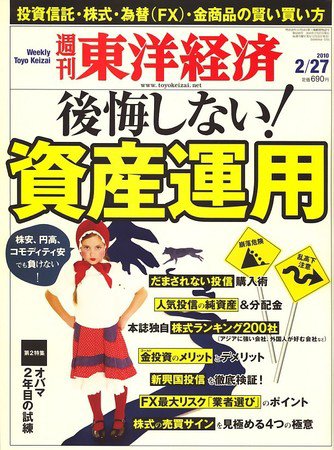 週刊東洋経済 2月27日号 (発売日2010年02月22日) 表紙