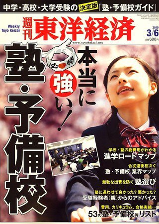 週刊東洋経済 3月6日号 (発売日2010年03月01日) 表紙