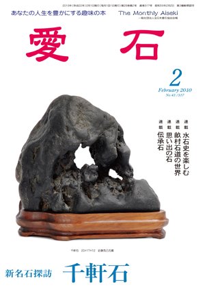 愛石 2010年2月号 (発売日2010年01月15日) 表紙