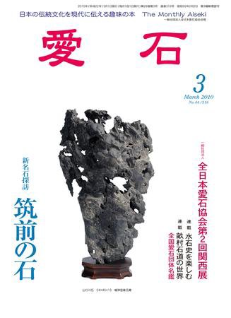 愛石 2010年3月号 (発売日2010年02月15日) 表紙