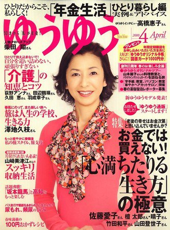 ゆうゆう 4月号 (発売日2010年03月01日) 表紙