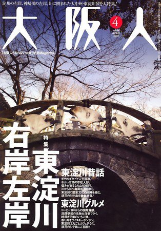 大阪人 2010年4月号 (発売日2010年03月01日) 表紙