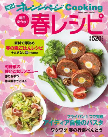 オレンジページCooking 10年春号 (発売日2010年03月02日) 表紙