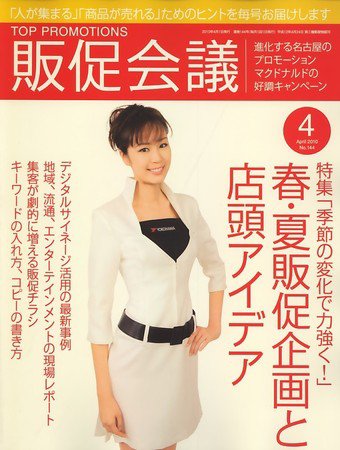 トッププロモーションズ販促会議 2010年4月号 (発売日2010年03月01日) 表紙