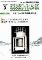 環境浄化技術 3月号 (発売日2010年03月01日) 表紙