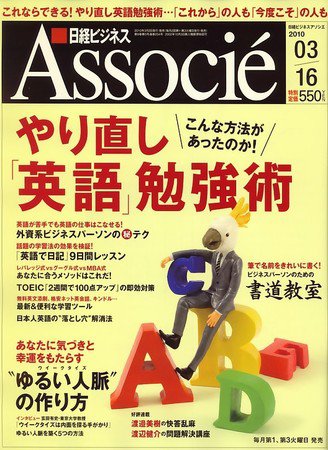 日経ビジネスアソシエ 03/16号 (発売日2010年03月02日) 表紙