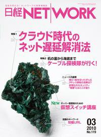 日経NETWORK(日経ネットワーク) 3月号 No.119 (発売日2010年02月28日) 表紙