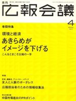 広報会議 2010年4月号 表紙