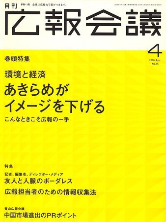 広報会議 2010年4月号 (発売日2010年03月01日) 表紙