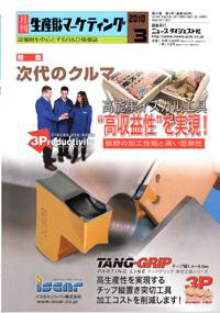 月刊生産財マーケティング 2010年3月号 (発売日2010年03月01日) 表紙