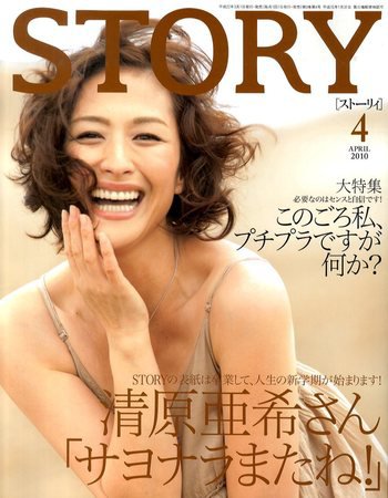 STORY（ストーリィ） 2010年4月号 (発売日2010年03月01日) 表紙