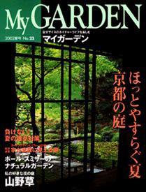 季刊マイガーデン 23号 (発売日2002年06月16日) 表紙