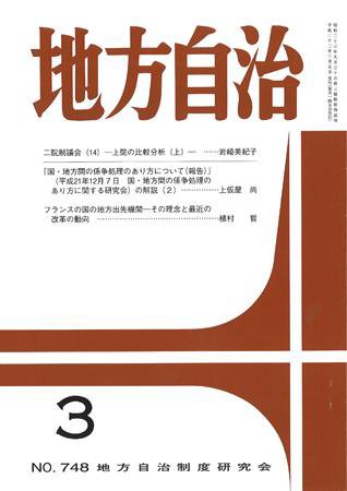 月刊　地方自治 2010年3月号 (発売日2010年02月28日) 表紙