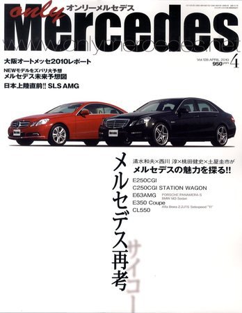 オンリーメルセデス 4月号 128 (発売日2010年03月01日) 表紙