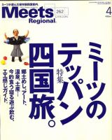 Meets Regional（ミーツリージョナル） 2010年4月号 表紙