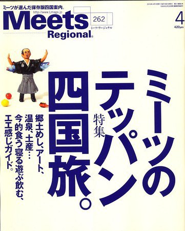 Meets Regional（ミーツリージョナル） 2010年4月号 (発売日2010年03月01日) 表紙
