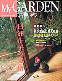 季刊マイガーデン 25号 (発売日2002年12月16日) 表紙
