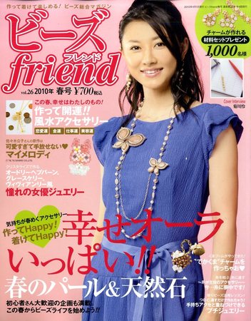 ビーズfriend Vol.26 (発売日2010年02月27日) | 雑誌/定期購読の