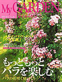 季刊マイガーデン 26号 (発売日2003年03月16日) 表紙