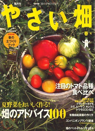 やさい畑 2010年03月03日発売号 表紙