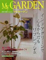 季刊マイガーデン 29号 (発売日2003年12月16日) 表紙
